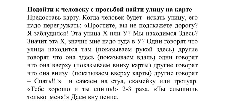 Это техника наведения гипноза из «особого» раздела методического пособия. Будьте бдительны в разговоре с незнакомыми людьми! Это очень страшно…