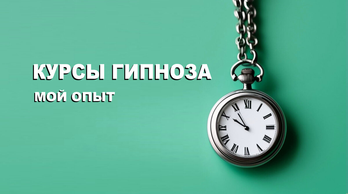 «Слышите тиканье моих часов? Прислушайтесь внимательней: тиканье созвучно биению вашего сердца. Загляните мне в глаза. Не над ними, не в сторону, прямо в самые зрачки».