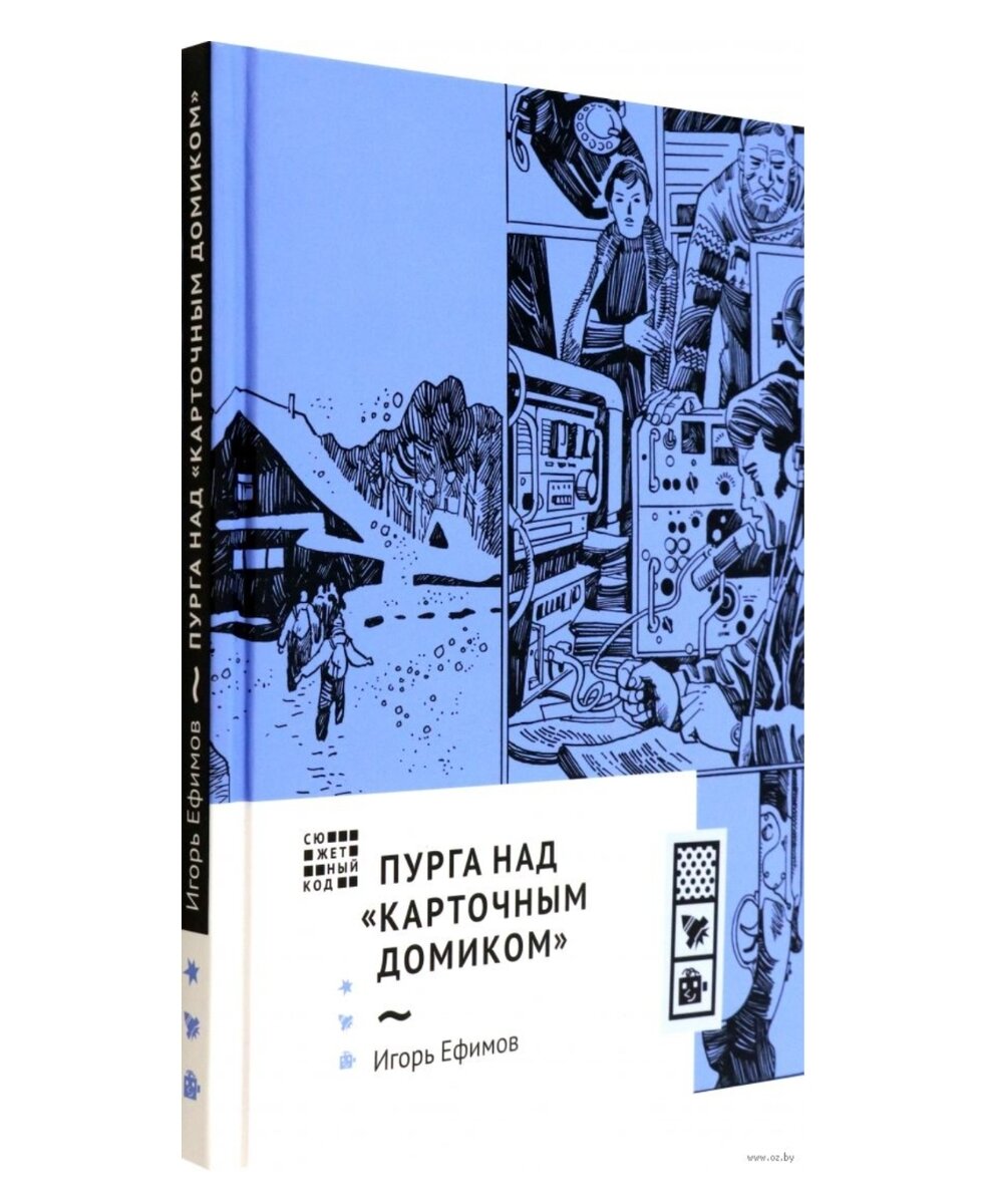 Новое издание. Найдено в Яндекс Картинках по запросу «пурга над карточным домиком книга» https://s5-goods.ozstatic.by/2000/58/174/101/101174058_0.jpg