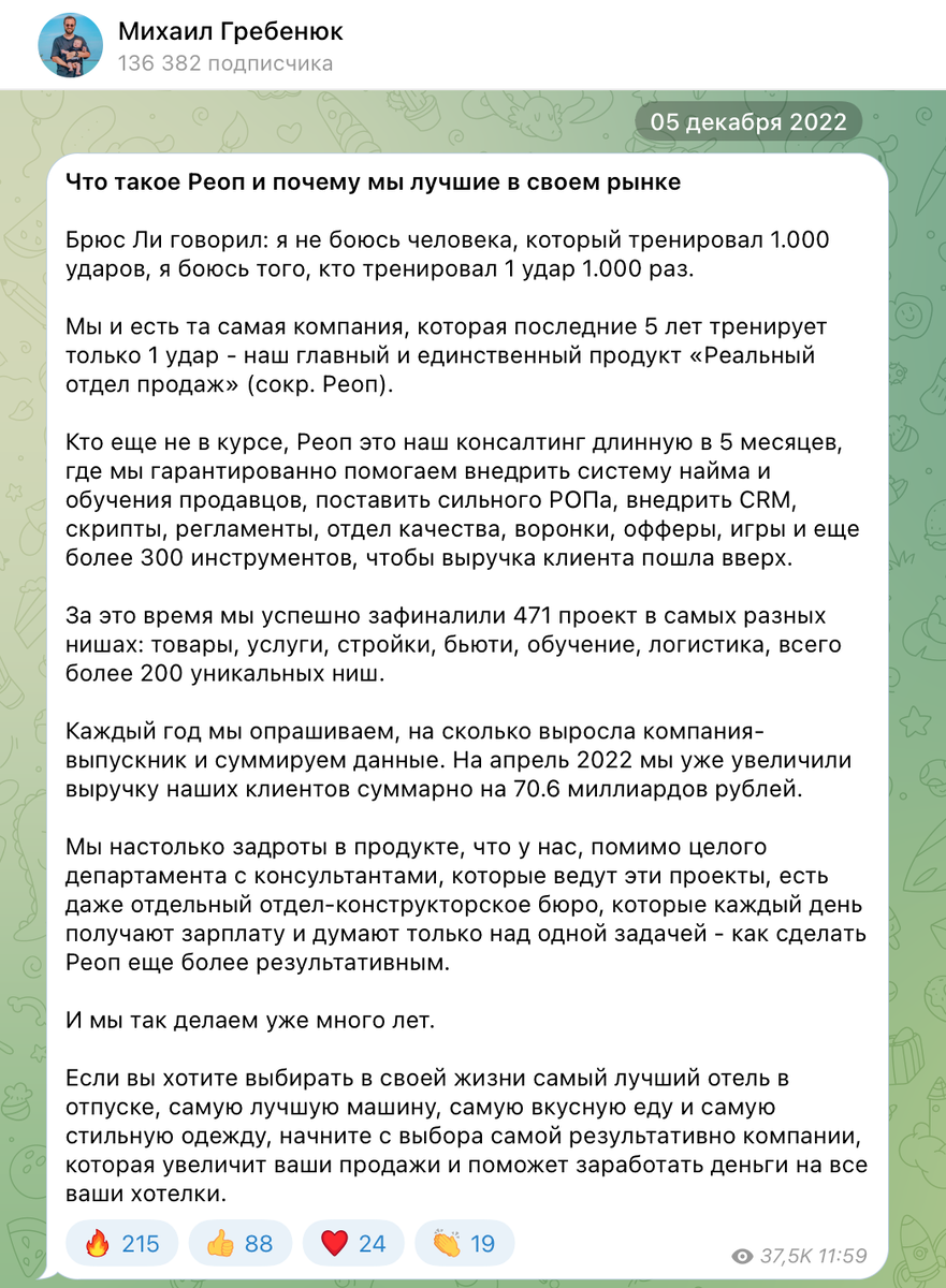 Скриншот поста в телеграм-канале @grebenukm под заголовком «Что такое Реоп и почему мы лучшие в своем рынке» от 5 декабря 2022 г.