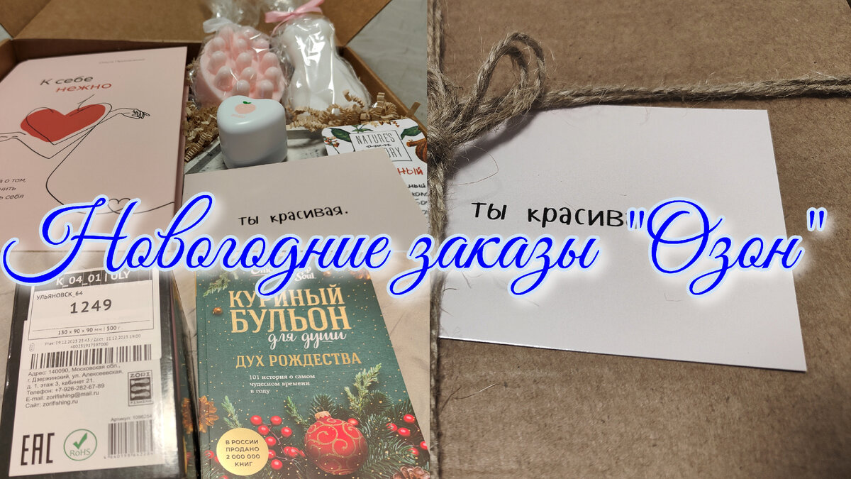 8 раз Озон отменяли доставку, на 9-й день все-таки доставили посылочку с  новогодним настроением: обзор и распаковка | Уютный дом | Дзен