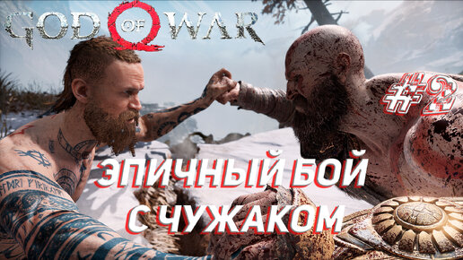 ЭПИЧНЫЙ БОЙ С ЧУЖАКОМ ➤ God Of War Прохождение #2