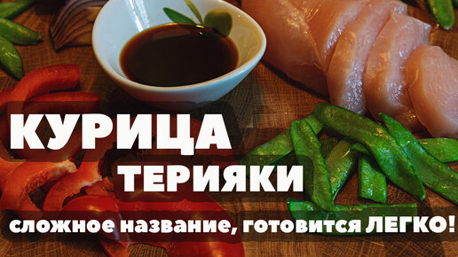 Курица с овощами и соусом терияки, пошаговый рецепт с фото от автора Наталья