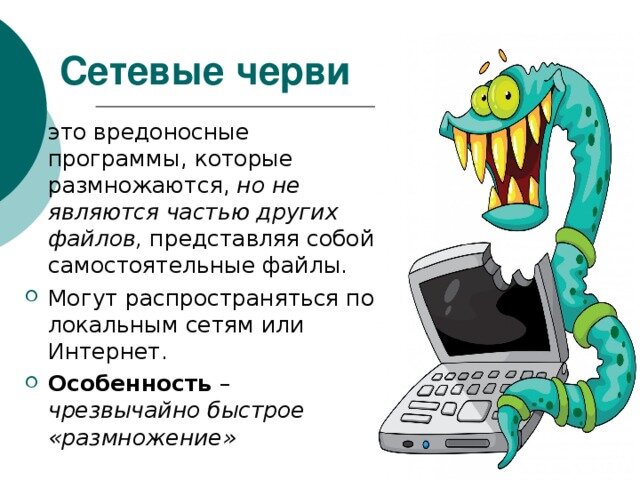 Вредоносные компьютерные программы могут. Черви вредоносные программы. Сетевые черви. Компьютерные вирусы сетевые черви. Вирус червь.