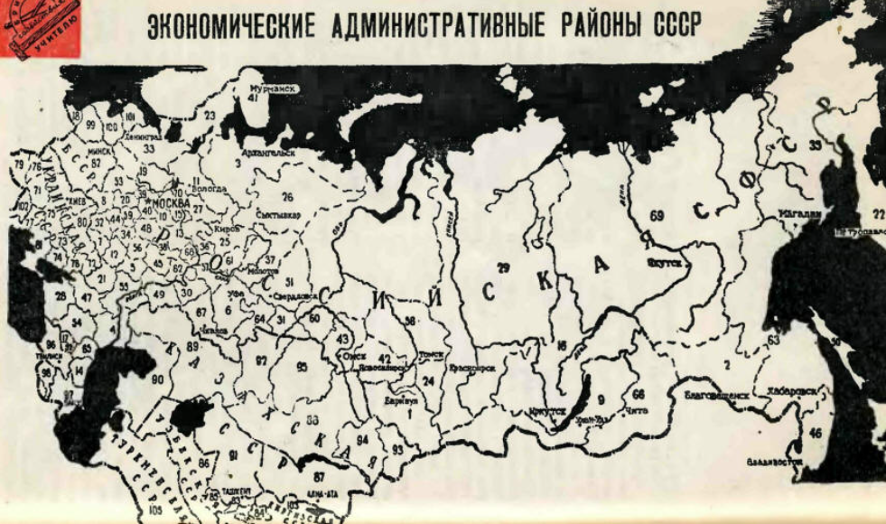 Карта 105 совнархозов на территории СССР. Источник изображения - http://unteh.ru/10-1957/6.htm