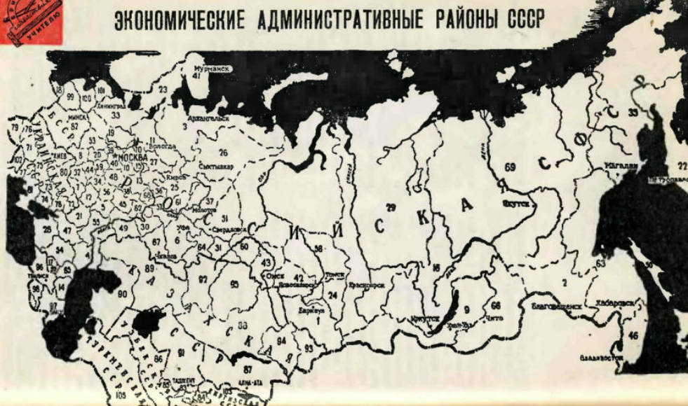 Ликвидация советов народного хозяйства. Экономические районы СССР карта. Карта совнархозов СССР. Экономические регионы СССР. Экономические округа СССР.