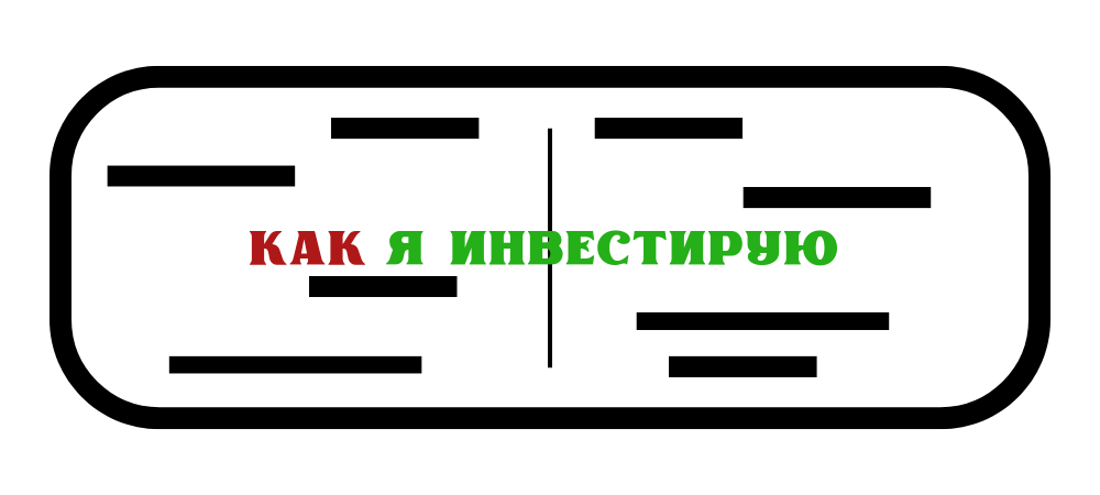 Как я инвестирую 