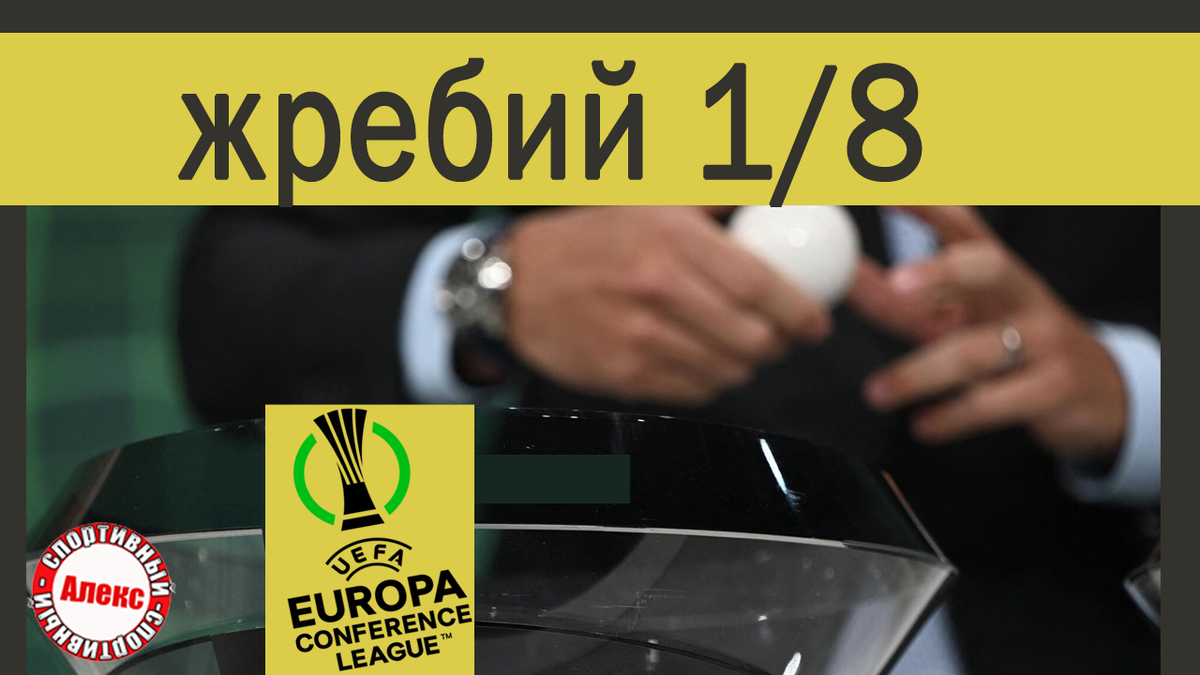 Жеребьёвка 1/16 Лиги Европы / Лиги Конференций. Шахтёр – Марсель. | Алекс  Спортивный * Футбол | Дзен