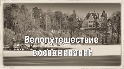 Велопутешествие воспоминаний