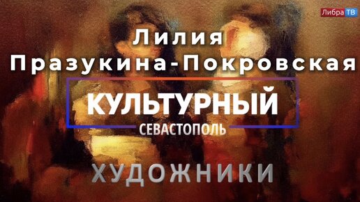 Художница Лилия Празукина-Покровская - «Культурный Севастополь», выпуск 50.