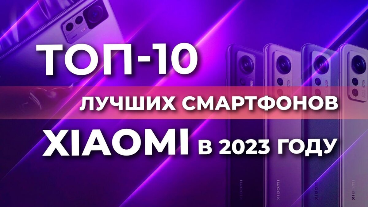 топ 10 смартфонов xiaomi 2023