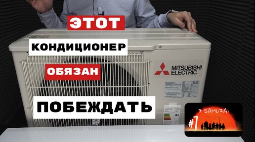 (Семь самураев #7) Обзор кондиционера Mitsubishi Electric MSZ-HR25VF MUZ-HR25VF