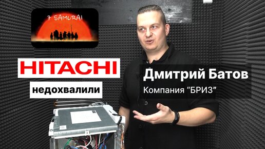 (Семь самураев) К нам приехал дистрибьютор дохвалить кондиционер HITACHI серии X-Comfort