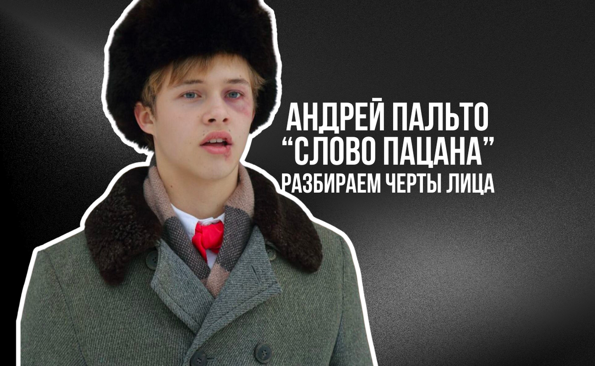 Андрей Васильев из сериала "Слово пацана. Кровь на асфальте" - чушпан или пацан 