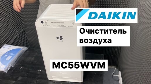 Обзор очистителя воздуха Daikin MC55WVM