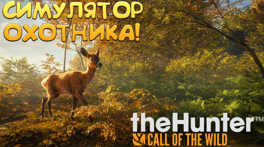 СИМУЛЯТОР ОХОТНИКА! theHunter: Call of the Wild - ОБЗОР/ПРОХОЖДЕНИЕ!🔥