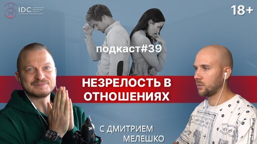 Подкаст №39. Зрелые отношения. Как стать взрослым в отношениях. Любовь без драм