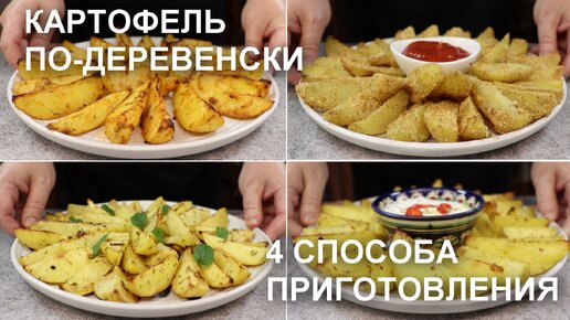 КАРТОФЕЛЬ ПО-ДЕРЕВЕНСКИ. Собрала для вас лучше способы приготовления