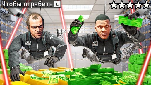 БЕЗУМНОЕ ОГРАБЛЕНИЕ БАНКА В ГТА 5! РЕАЛЬНАЯ ЖИЗНЬ ВОРОВ ОБЗОР МОДА GTA 5! ГТА 5 МОДЫ MODS ОНЛАЙН