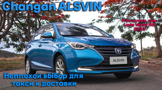 Changan ALSVIN. Даже ЭТО лучше, чем Lada Vesta NG 2023