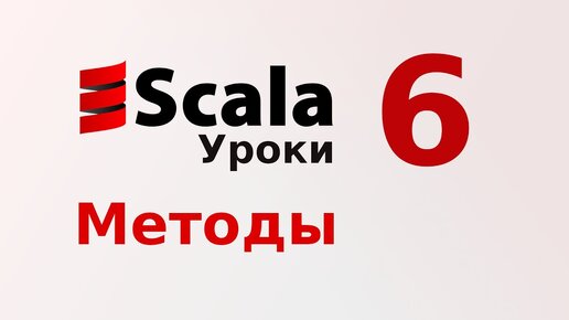 Урок Scala 6: Методы. Синтаксис