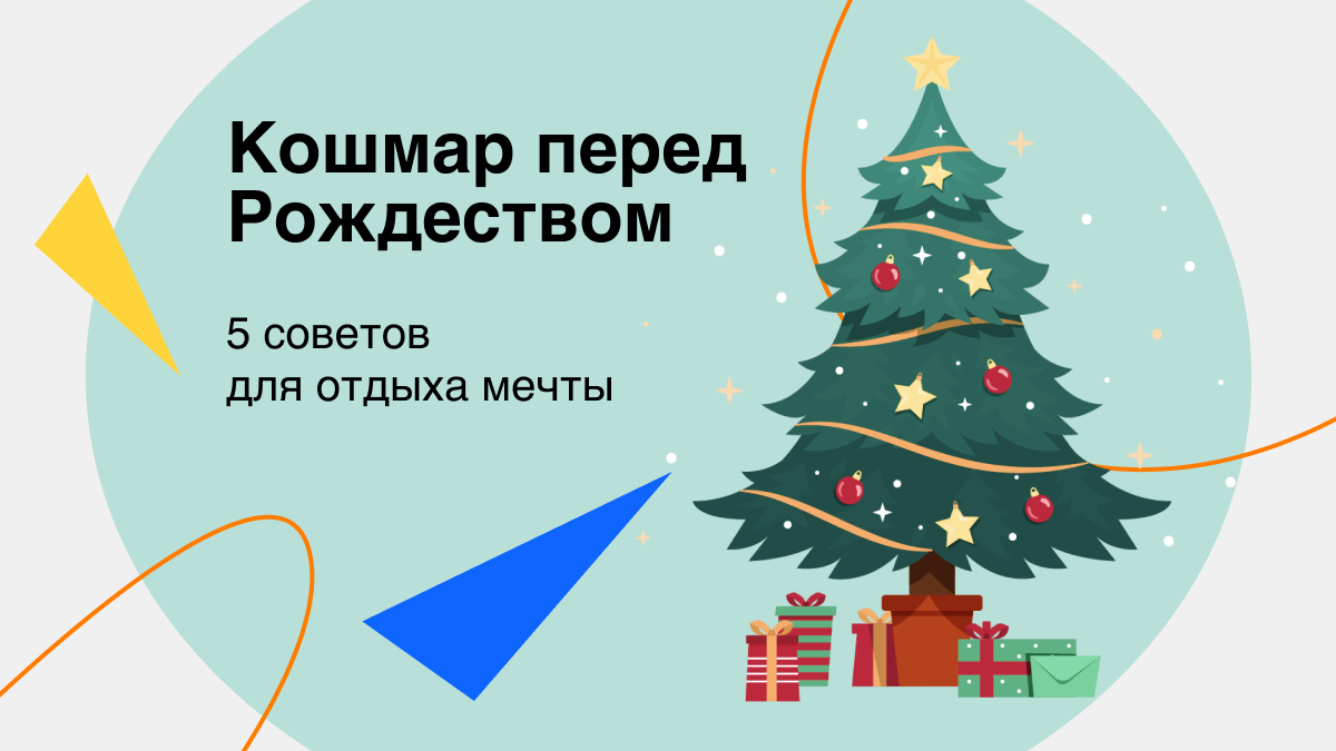 Кошмар перед Рождеством: 5 советов для отдыха мечты | Здоровый подход |  Современная медицина | Дзен