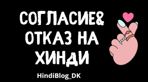 СОГЛАШАЕМСЯ&ОТКАЗЫВАЕМСЯ. НА ХИНДИ#хинди#учу_хинди#хинди_уроки