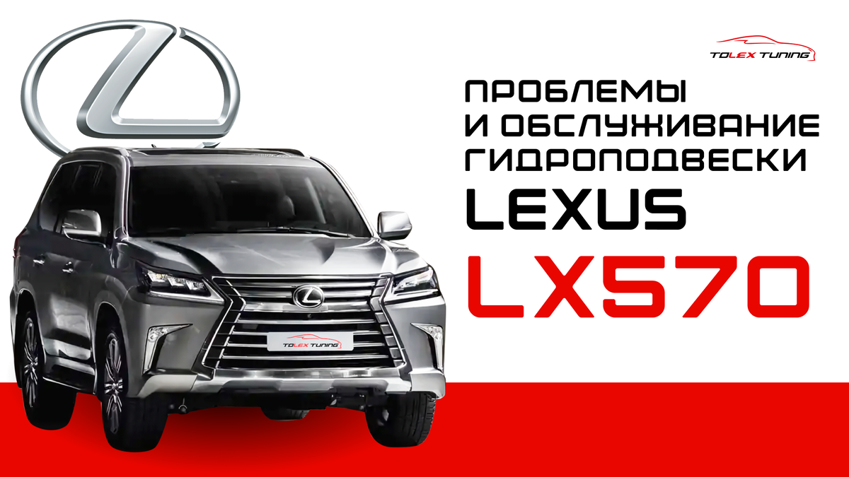 Гидроподвеска на Lexus LX570 имеет две основные функции: поддержание высоты автомобиля и регулировка жесткости.