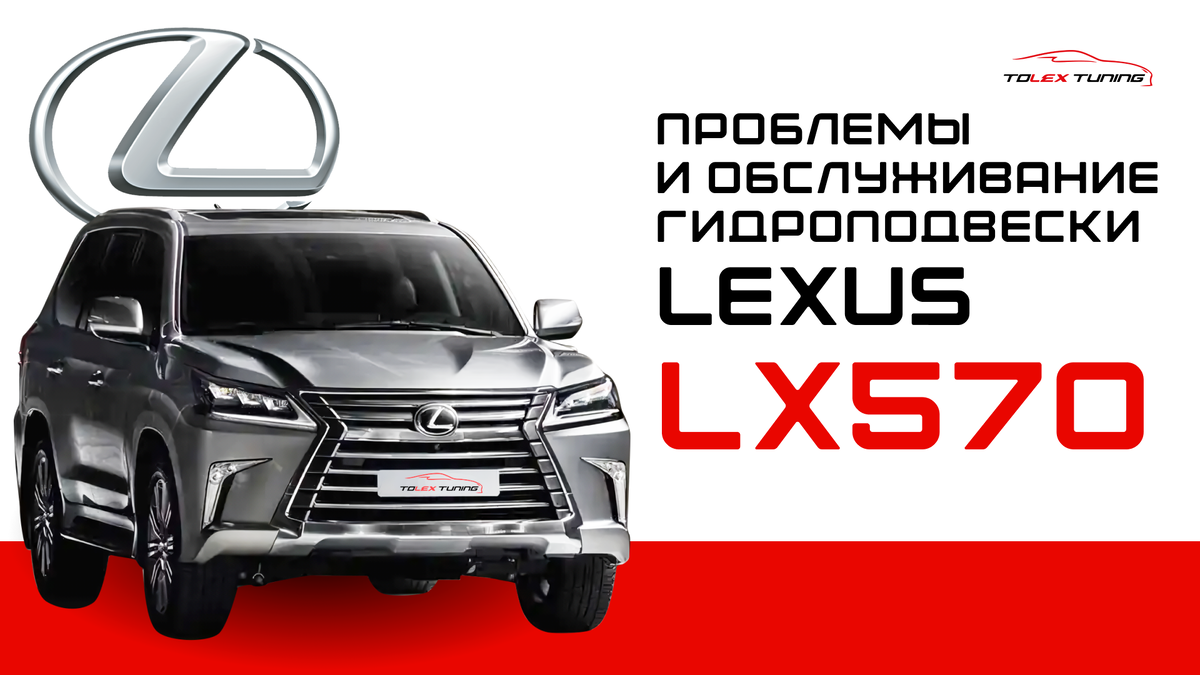 Проблемы и обслуживание гидроподвески Lexus LX570 | TOLEX Tuning | Дзен