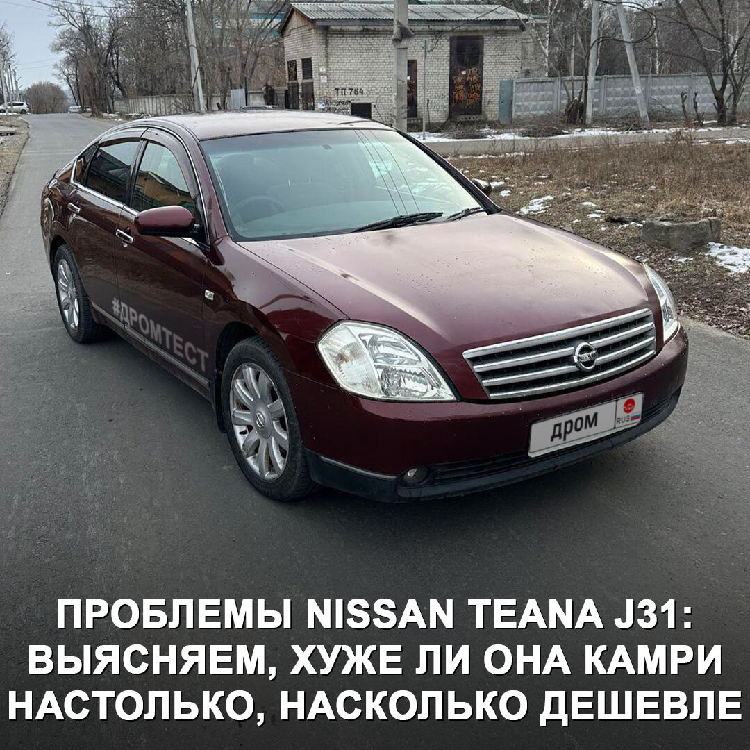 Nissan Teana J31 (2003-2008) – сквозь время