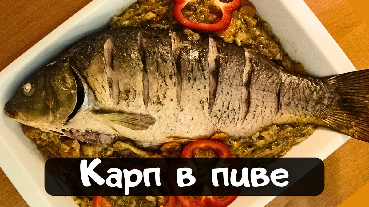 Невероятно вкусный карп в пиве | Vkusnoff | Дзен