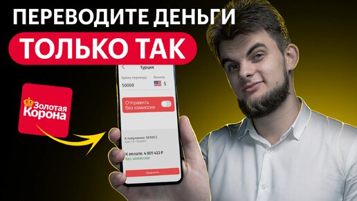 Как отправить деньги из России? Самый простой способ — Золотая корона! Инструкция