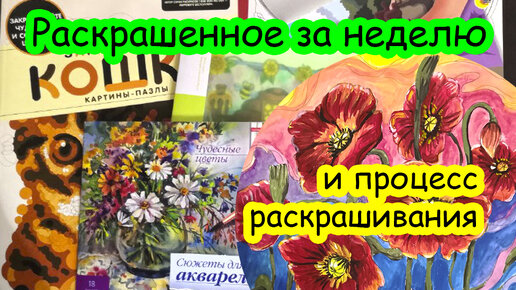 Хобби влог, раскрашенное за неделю