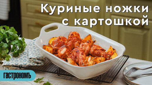 Куриные ножки с картофелем в духовке: рецепт — Лайфхакер