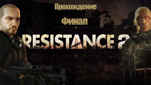 Прохождение Resistance 2 Финал