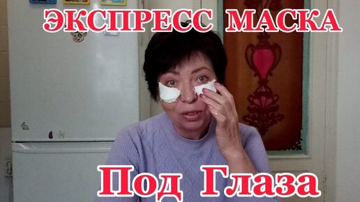 ПРЕДНОВОГОДНЯЯ ЭКСПРЕСС МАСКА ПОД ГЛАЗА!За 20 МИНУТ Уберет Отеки и Темные круги под Глазами!Разгладит Морщинки!Рецепт!