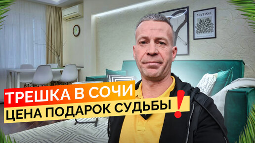 Трёшка в Сочи ‼️ Ну оочень сладкая цена ‼️ Квартира в Сочи с ремонтом.