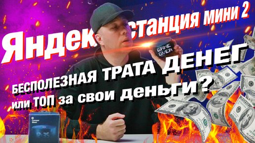 Яндекс.Станция Мини 2 с дисплеем —лучший выбор за свои деньги? Умная колонка с Алисой! ДЛЯ КОГО она?