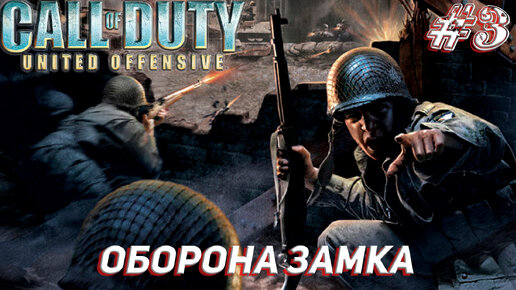 ОБОРОНА ЗАМКА ➤ Call of Duty United Offensive Прохождение #3