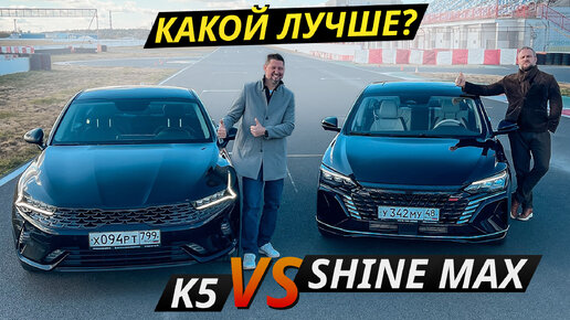 Новый Dongfeng Aeolus Shine Max или подержанный Kia K5 в ту же цену? | Выбор есть!