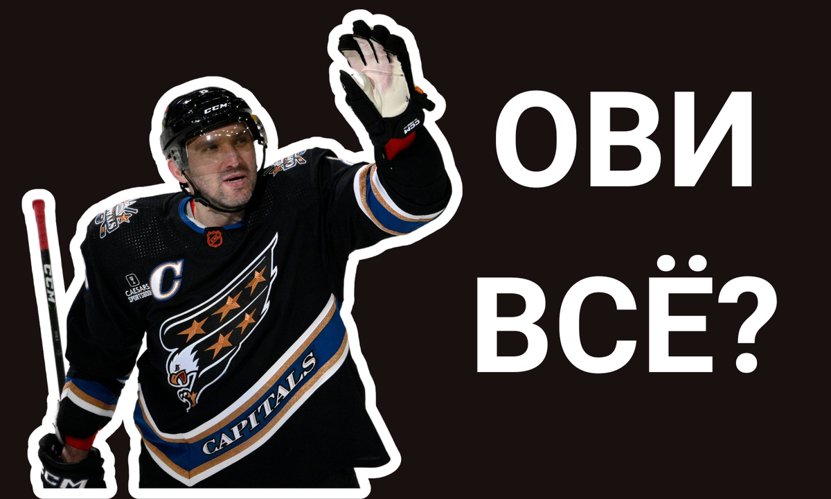 Почему Александр Овечкин стал меньше забивать? Разбираем его спад | NHL ...