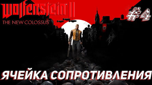 ЯЧЕЙКА СОПРОТИВЛЕНИЯ ➤ Wolfenstein II The New Colossus Прохождение #4