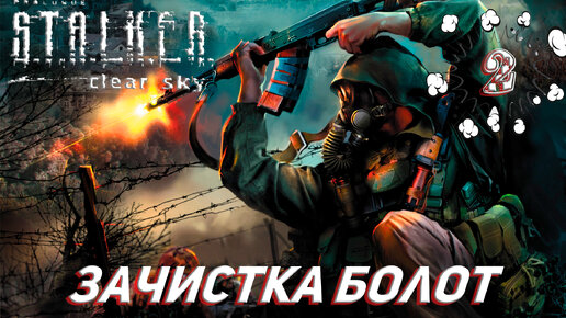 ЗАЧИСТКА БОЛОТ ➤ S.T.A.L.K.E.R. Чистое небо Прохождение #2