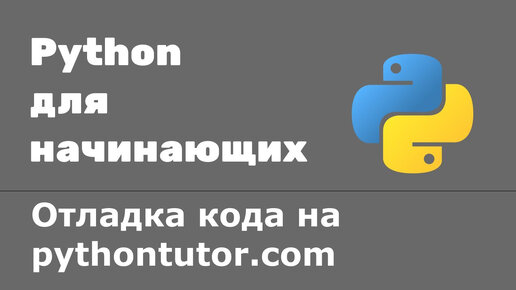 Как понять, что происходит в коде. Отладка python кода на pythontutor.com