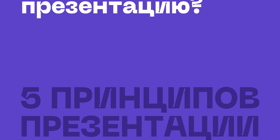5 ПРОСТЫХ ПРАВИЛ КЛАССНОЙ ПРЕЗЕНТАЦИИ