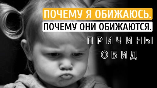 Почему дуется