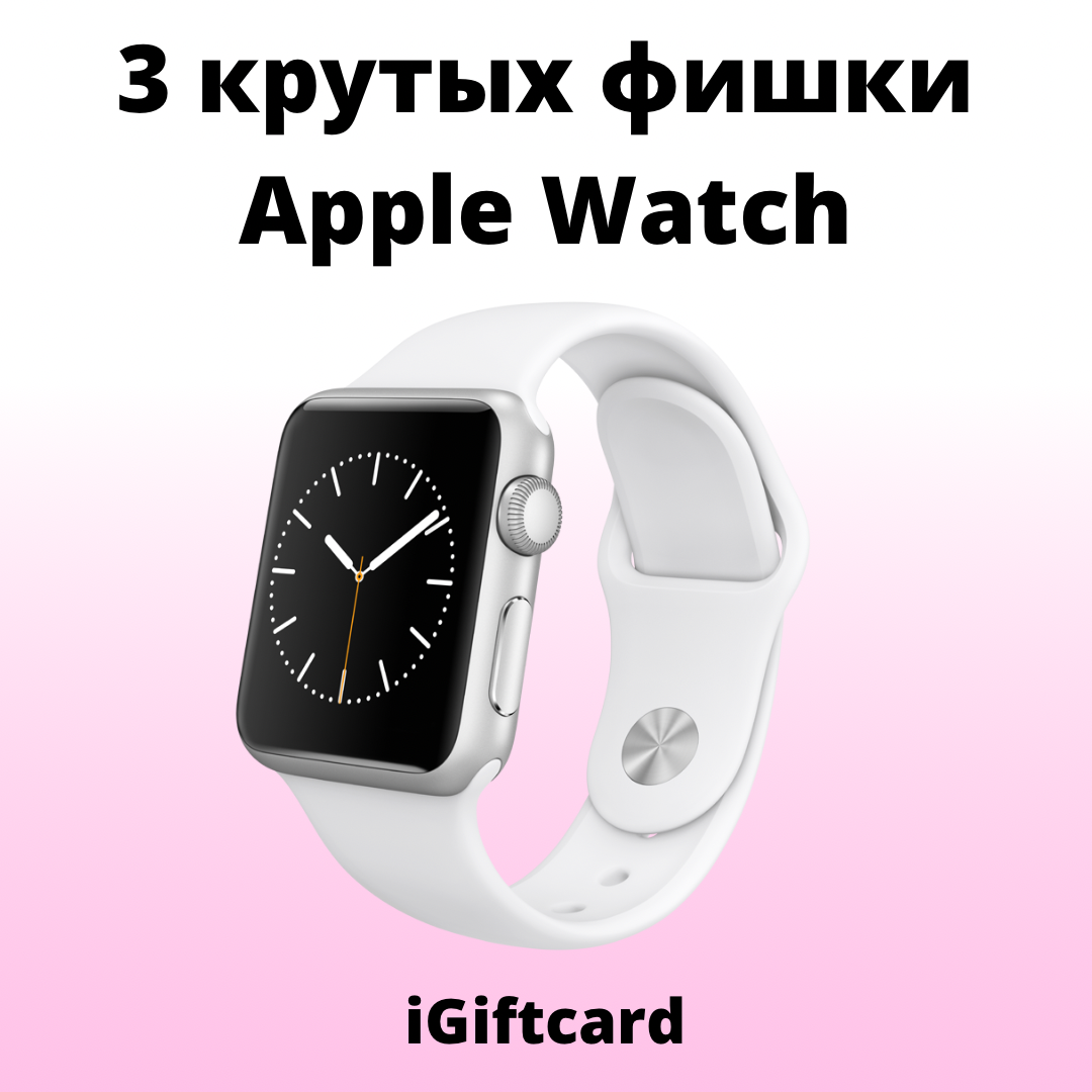 Фишки apple watch