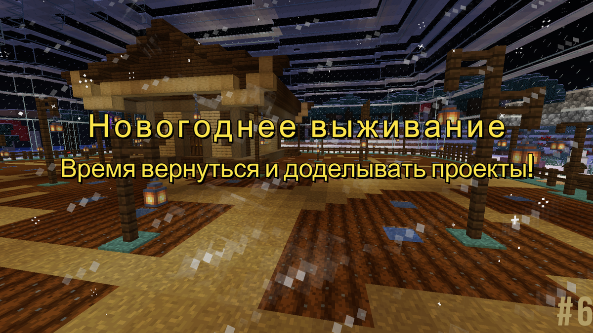 Время вернуться и доделывать проекты! | Новогоднее выживание 3 #6 | MrBk |  Minecraft | Игры | Дзен