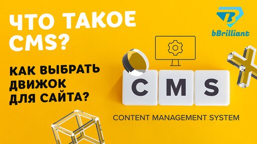 Что такое CMS? Как выбрать движок для сайта?