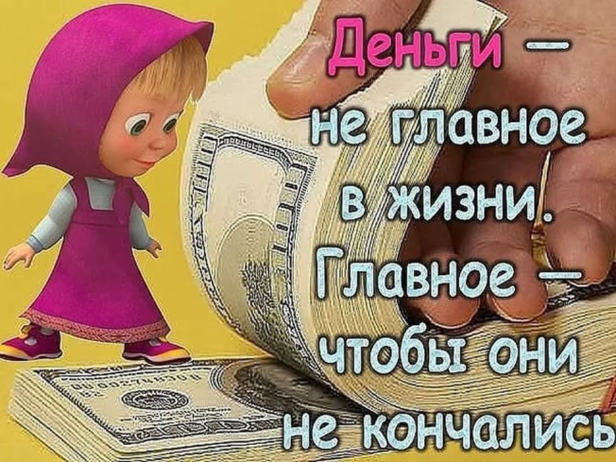 смешно про деньги. денежные приколы картинки. смешные картинки про деньги. прикольные надписи про деньги. деньги прикол.